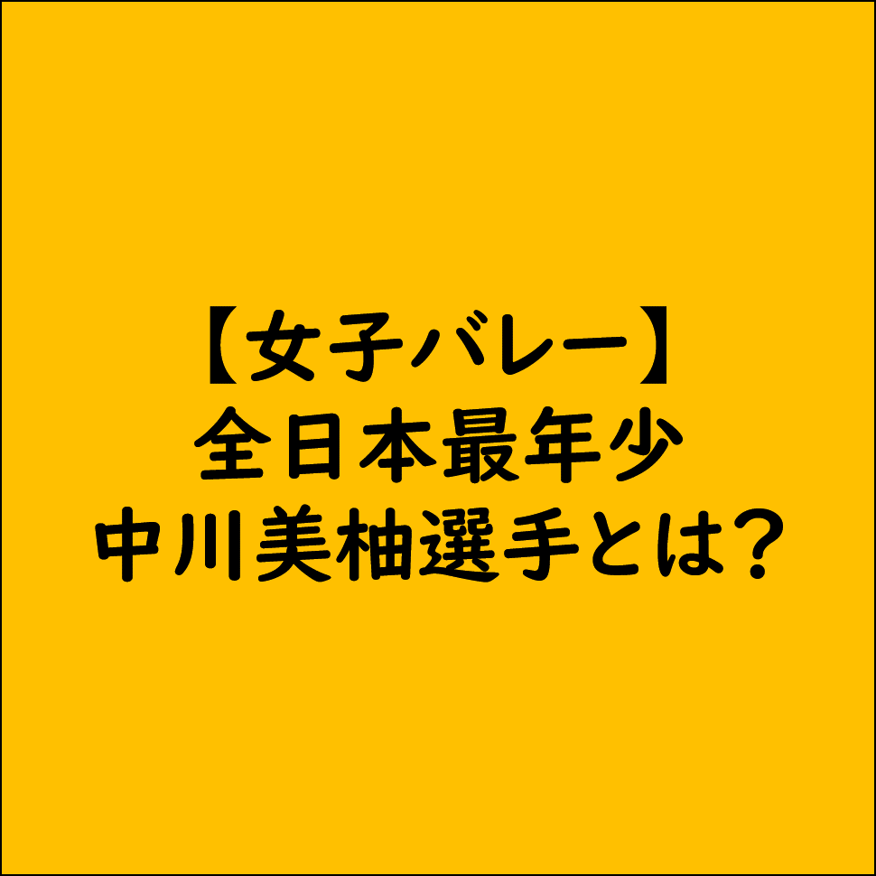 【女子バレー】全日本最年少 中川美柚 選手とはどんな選手！？