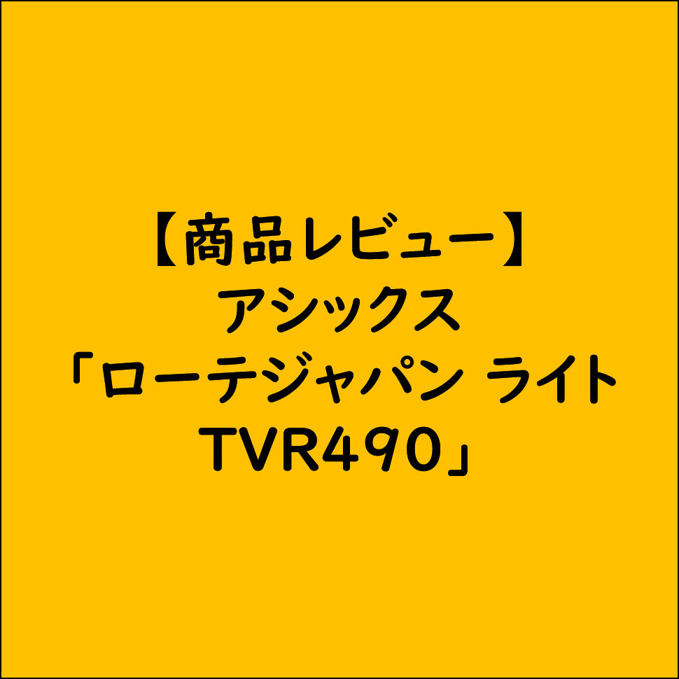 【商品レビュー】アシックス「ローテジャパン ライト TVR490」の性能をわかりやすく解説