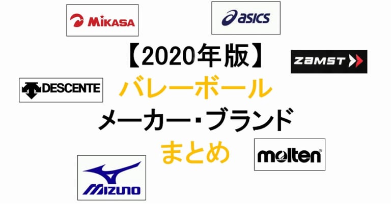2020年版 バレーボール製品を扱うメーカー ブランドをまとめてみた バレサポ