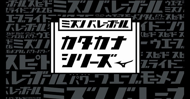 【2020年発売】Mizuno 新デザイン「カタカナ」シリーズを発表！