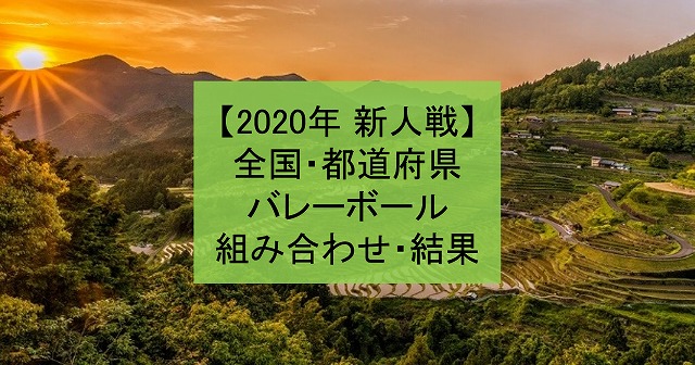 【2020年 新人戦】都道府県・高体連、高校新人バレーボール大会組み合わせ、結果まとめ