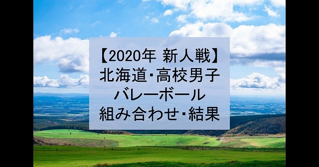 【2020年 新人戦】北海道・高校新人バレーボール大会（男子）組み合わせ、結果