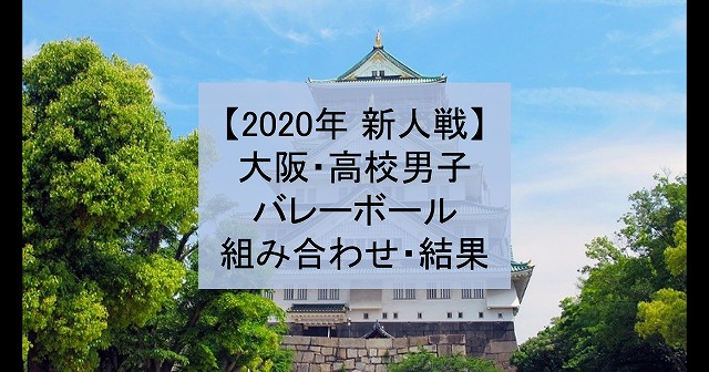 【2020年 新人戦】大阪・高校新人バレーボール大会（男子）組み合わせ、結果