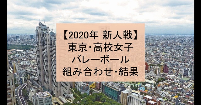 【2020年 新人戦】東京・高体連、高校新人バレーボール大会（女子）組み合わせ、結果