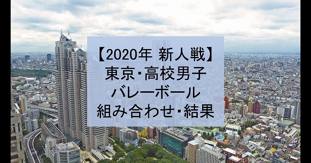 【2020年 新人戦】東京・高体連、高校新人バレーボール大会（男子）組み合わせ、結果