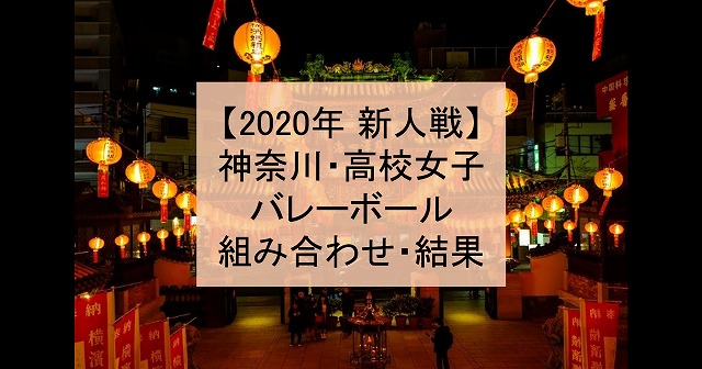 【2020年 新人戦】神奈川・高体連、高校新人バレーボール大会（女子）組み合わせ、結果