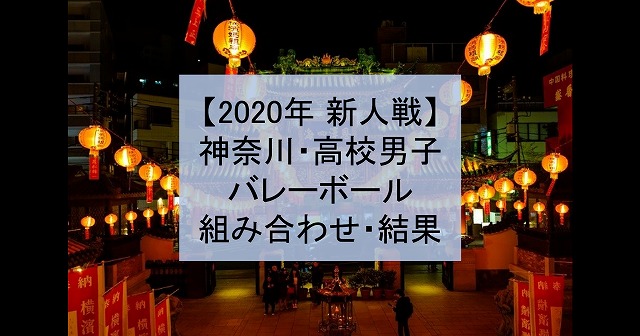【2020年 新人戦】神奈川・高体連、高校新人バレーボール大会（男子）組み合わせ、結果