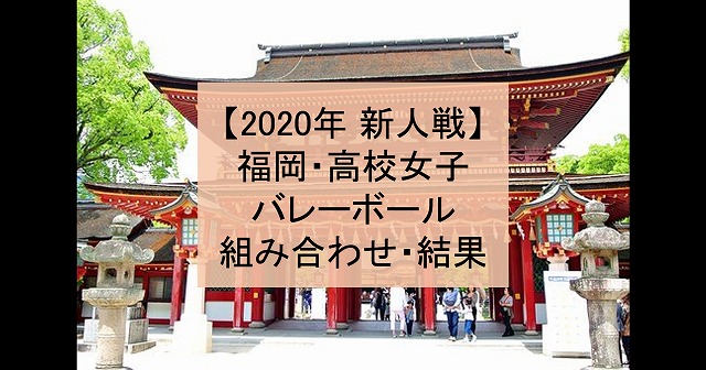 【2020年 新人戦】福岡・高体連、高校新人バレーボール大会（女子）組み合わせ、結果