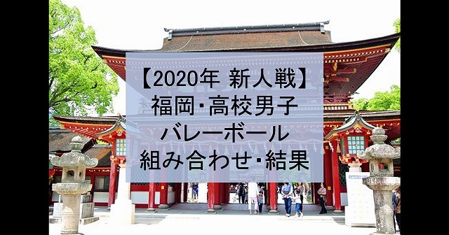 【2020年 新人戦】福岡・高体連、高校新人バレーボール大会（男子）組み合わせ、結果