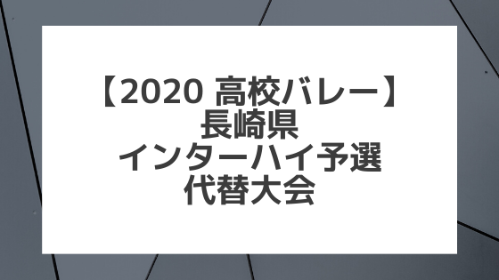 【2020年 高校バレー】長崎｜県高校総体 代替大会組み合わせと結果