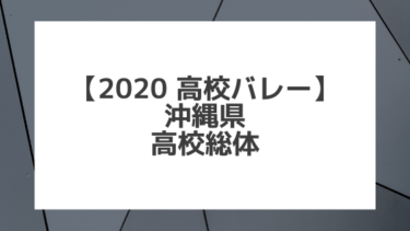 【2020年 高校バレー】沖縄｜県高校総体大会 組合せ、結果、要項