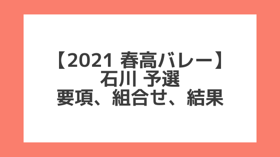 石川 2021春高予選｜第73回全日本バレー高校選手権 結果、組合せ、大会要項
