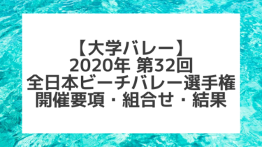 【大学バレー】第32回全日本ビーチバレー大学選手権 開催要項、組合せ、結果｜2020
