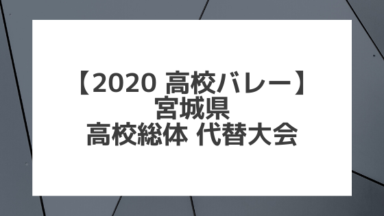 【2020年 高校バレー】宮城｜県高校総体 代替大会組み合わせと結果