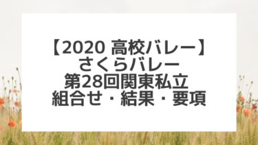 【さくらバレー】関東2020｜第28回関東私立高校バレー選手権、組合せ、結果、要項