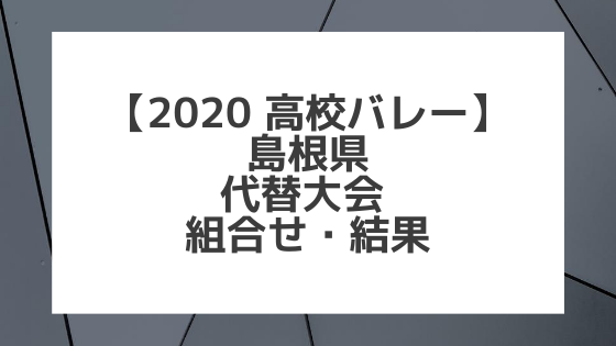 【2020年 高校バレー】島根｜県高校総体代替大会 組合せ、結果、要項