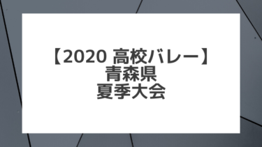 【2020年 高校バレー】青森｜夏季大会組み合わせと結果