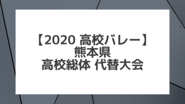 【2020年 高校バレー】熊本｜県高校総体代替大会 組合せ、結果、要項