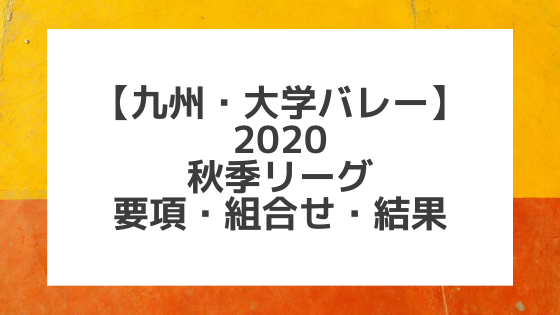 【九州大学バレー】2020秋季リーグ男女1部｜組合せ、結果、要項