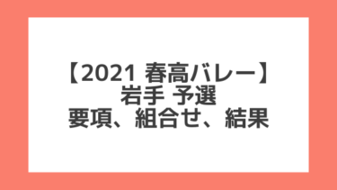 岩手 2021春高予選｜第73回全日本バレー高校選手権 結果、組合せ、大会要項