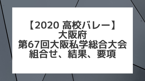 【2020高校バレー】大阪｜第67回大阪私学総合大会 組合せ、結果、要項