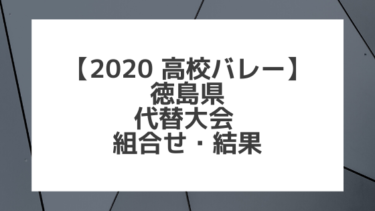 【2020年 高校バレー】徳島｜県高校総体 代替大会組み合わせと結果