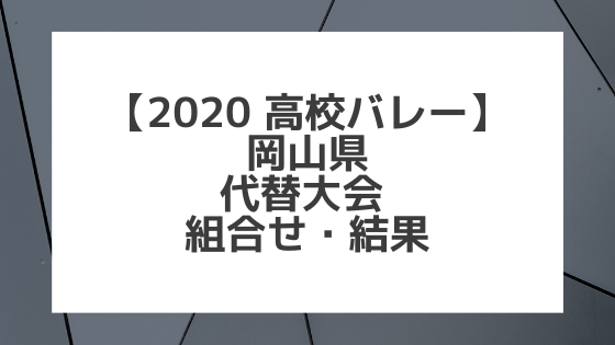 【2020年 高校バレー】岡山｜県高校総体代替大会 組合せ、結果、要項