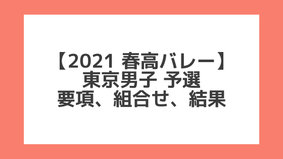 東京男子 2021春高予選｜第73回全日本バレー高校選手権 結果、組合せ、大会要項