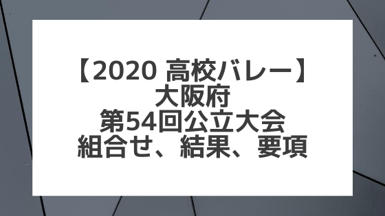 【2020高校バレー】大阪｜第54回大阪公立高校大会 組合せ、結果、要項