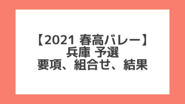 兵庫 2021春高予選｜第73回全日本バレー高校選手権 結果、組合せ、大会要項