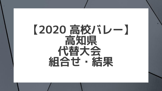 【2020年 高校バレー】高知｜県高校総体 代替大会組み合わせと結果