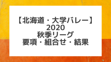 【北海道大学バレー】2020秋季リーグ男女各部｜組合せ、結果、要項