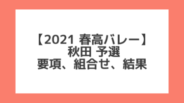 秋田 2021春高予選｜第73回全日本バレー高校選手権 結果、組合せ、大会要項