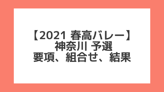 神奈川 2021春高予選｜第73回全日本バレー高校選手権 結果、組合せ、大会要項