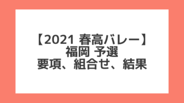 福岡 2021春高予選｜第73回全日本バレー高校選手権 結果、組合せ、大会要項