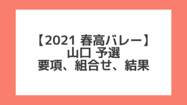 山口 2021春高予選｜第73回全日本バレー高校選手権 結果、組合せ、大会要項