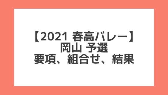 岡山 2021春高予選｜第73回全日本バレー高校選手権 結果、組合せ、大会要項