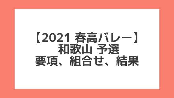 和歌山 2021春高予選｜第73回全日本バレー高校選手権 結果、組合せ、大会要項
