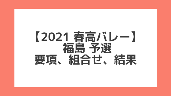 福島 2021春高予選｜第73回全日本バレー高校選手権 結果、組合せ、大会要項