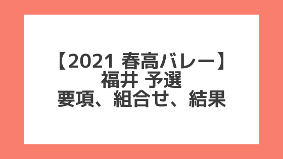 福井 2021春高予選｜第73回全日本バレー高校選手権 結果、組合せ、大会要項