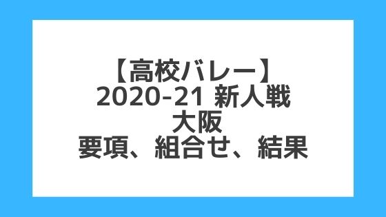 大阪｜高校バレー新人戦2020-2021｜結果、組合せ、大会要項