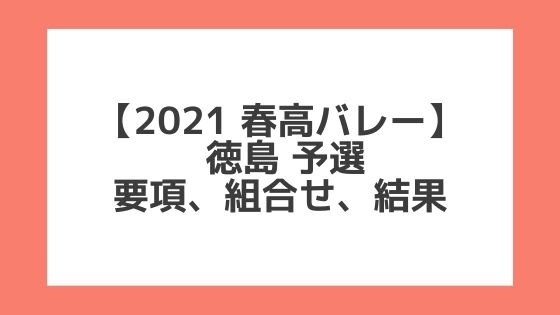 徳島 2021春高予選｜第73回全日本バレー高校選手権 結果、組合せ、大会要項
