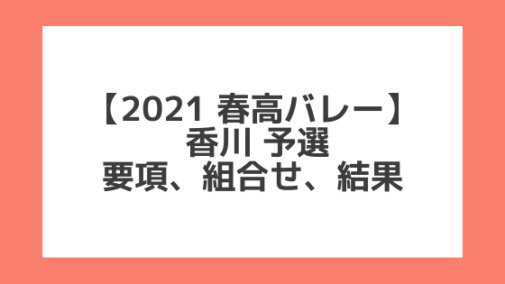 香川 2021春高予選｜第73回全日本バレー高校選手権 結果、組合せ、大会要項