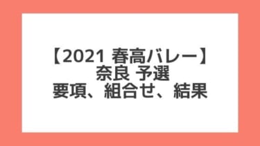 奈良 2021春高予選｜第73回全日本バレー高校選手権 結果、組合せ、大会要項