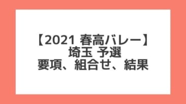 埼玉 2021春高予選｜第73回全日本バレー高校選手権 結果、組合せ、大会要項
