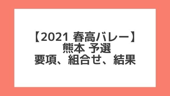 熊本 2021春高予選｜第73回全日本バレー高校選手権 結果、組合せ、大会要項