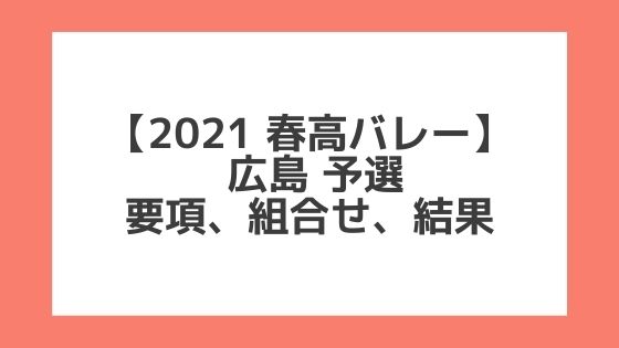 広島 2021春高予選｜第73回全日本バレー高校選手権 結果、組合せ、大会要項