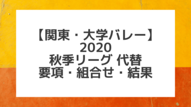 【関東大学バレー】2020秋季リーグ代替 男女各部｜組合せ、結果、要項