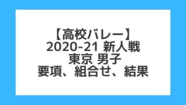 東京男子｜高校バレー新人戦2020-2021｜結果、組合せ、大会要項