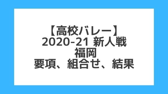 福岡｜高校バレー新人戦2020-21｜結果、組合せ、大会要項